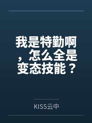 我是特勤啊，怎么全是变态技能？封面