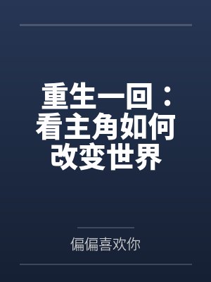 重生一回：看主角如何改变世界封面