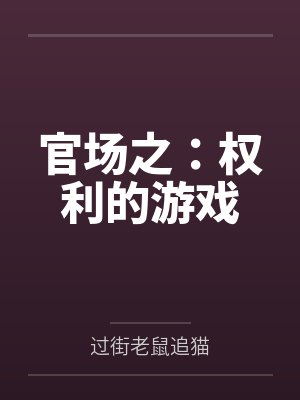 官场之：权利的游戏封面