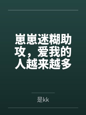 崽崽迷糊助攻，爱我的人越来越多封面