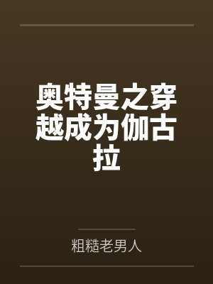 奥特曼之穿越成为伽古拉封面
