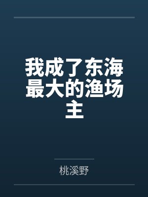 我成了东海最大的渔场主封面