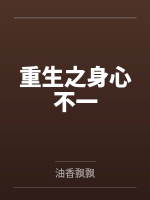 重生之身心不一封面