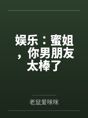 娱乐：蜜姐，你男朋友太棒了封面