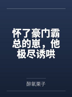 怀了豪门霸总的崽，他极尽诱哄封面