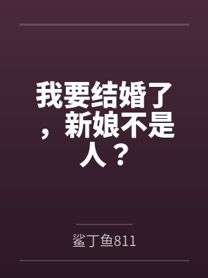 我要结婚了，新娘不是人？封面