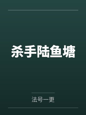 杀手陆鱼塘封面