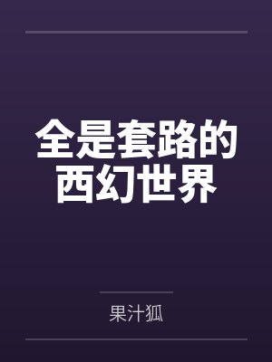 全是套路的西幻世界封面