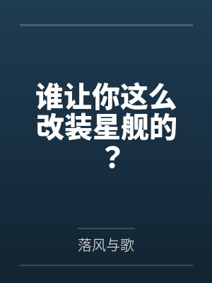 谁让你这么改装星舰的？封面
