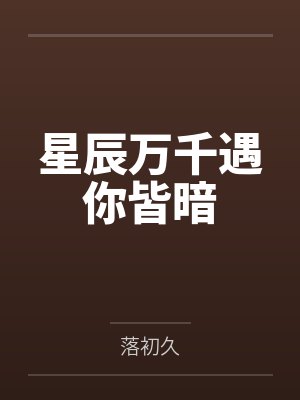 星辰万千遇你皆暗封面