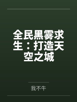 全民黑雾求生：打造天空之城封面