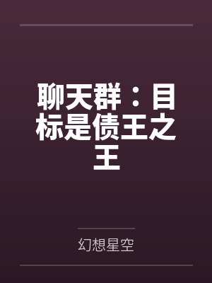 聊天群：目标是债王之王封面