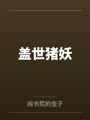 盖世猪妖封面