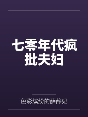 七零年代疯批夫妇封面