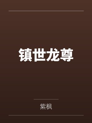 镇世龙尊封面