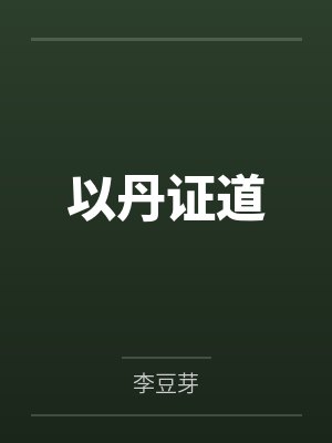以丹证道封面