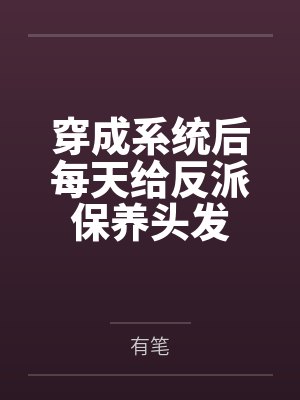 穿成系统后每天给反派保养头发封面