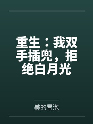 重生：我双手插兜，拒绝白月光封面