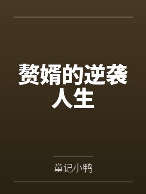 赘婿的逆袭人生封面
