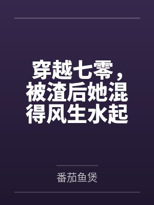 穿越七零，被渣后她混得风生水起封面