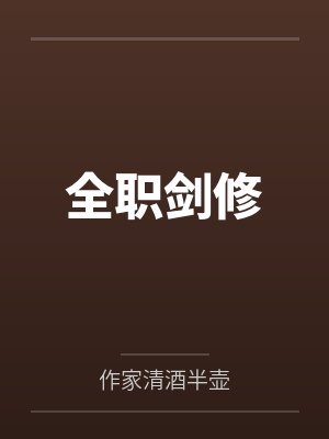 全职剑修封面