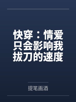 快穿：情爱只会影响我拔刀的速度封面