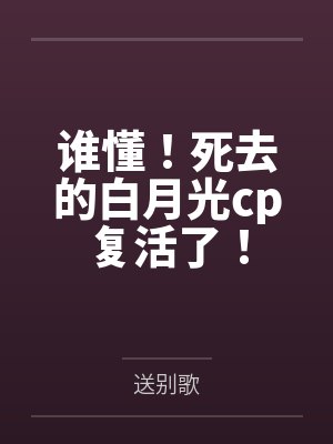 谁懂！死去的白月光cp复活了！封面