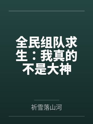 全民组队求生：我真的不是大神封面