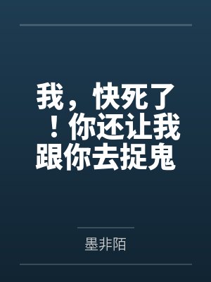我，快死了！你还让我跟你去捉鬼封面