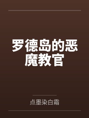 罗德岛的恶魔教官封面