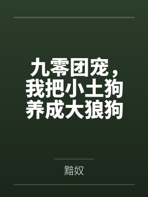 九零团宠，我把小土狗养成大狼狗封面