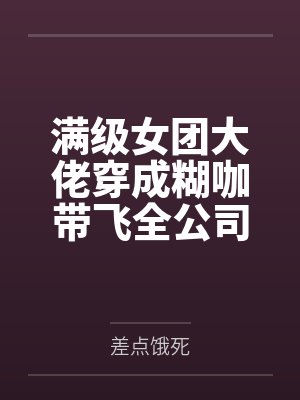 满级女团大佬穿成糊咖带飞全公司封面
