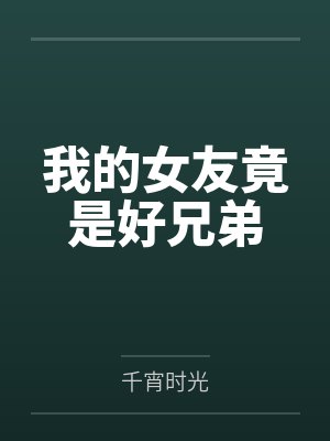 我的女友竟是好兄弟封面