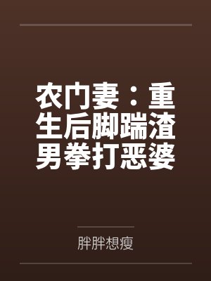 农门妻：重生后脚踹渣男拳打恶婆封面