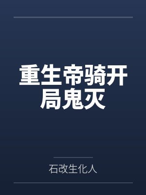 重生帝骑开局鬼灭封面
