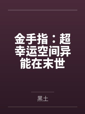 金手指：超幸运空间异能在末世封面