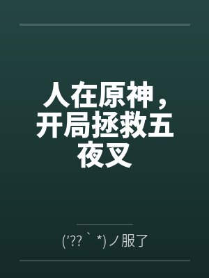 人在原神，开局拯救五夜叉封面
