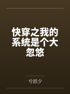 快穿之我的系统是个大忽悠封面