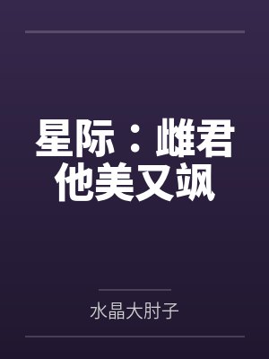 星际：雌君他美又飒封面