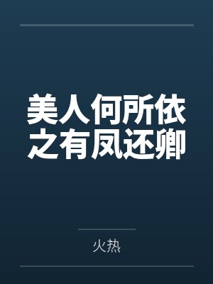 美人何所依之有凤还卿封面