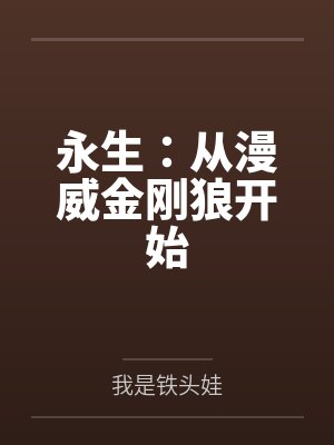 永生：从漫威金刚狼开始封面