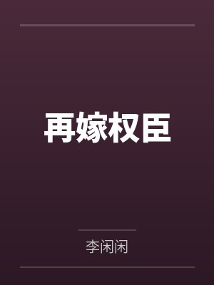 再嫁权臣封面