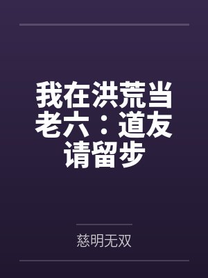 我在洪荒当老六：道友请留步封面