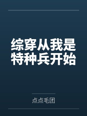 综穿从我是特种兵开始封面
