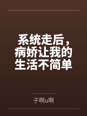 系统走后，病娇让我的生活不简单封面