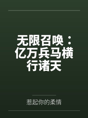 无限召唤：亿万兵马横行诸天封面