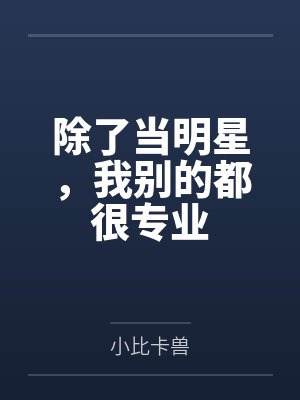 除了当明星，我别的都很专业封面