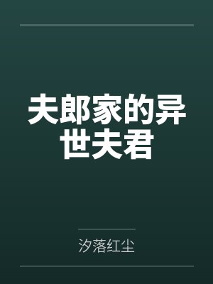夫郎家的异世夫君封面