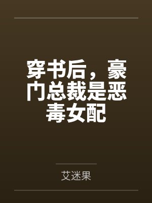 穿书后，豪门总裁是恶毒女配封面