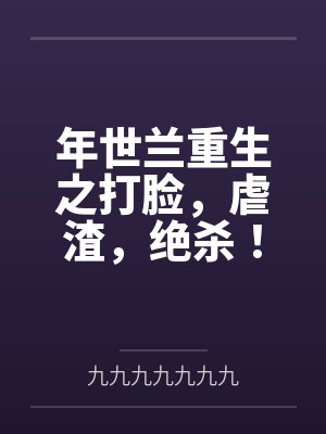 年世兰重生之打脸，虐渣，绝杀！封面